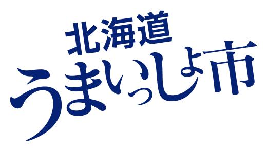 北海道うまいっしょ市